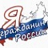 Акция "Я -гражданин России", 15 раз подряд кубок в  руках гимназистов